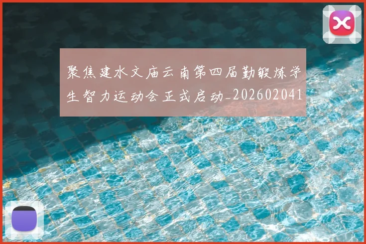 聚焦建水文庙云南第四届勤锻炼学生智力运动会正式启动_20260204134942