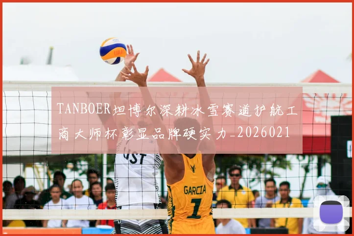 TANBOER坦博尔深耕冰雪赛道护航工商大师杯彰显品牌硬实力_20260215130749