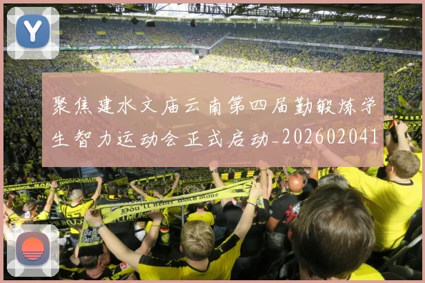 聚焦建水文庙云南第四届勤锻炼学生智力运动会正式启动_20260204134942