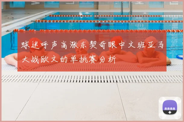 球迷呼声高涨东契奇眼中文班亚马大战欧文的单挑赛分析