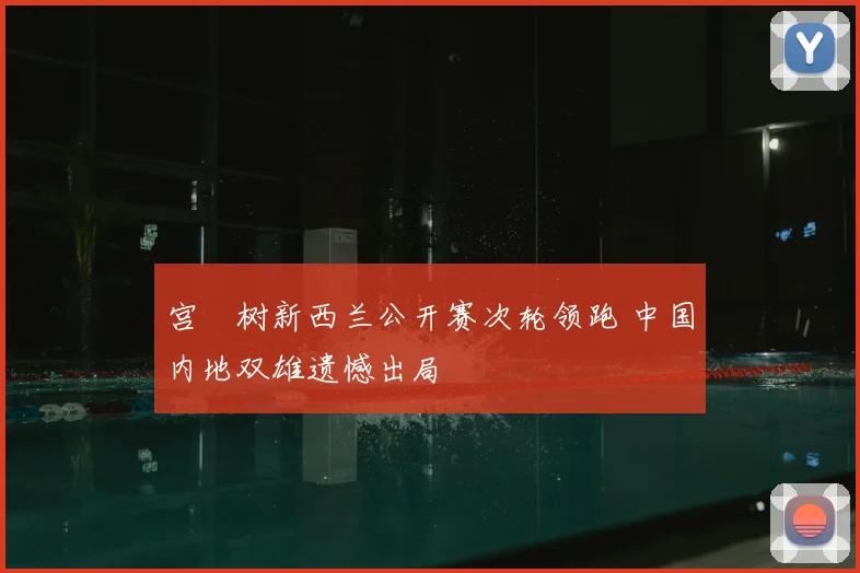 宫祐树新西兰公开赛次轮领跑 中国内地双雄遗憾出局
